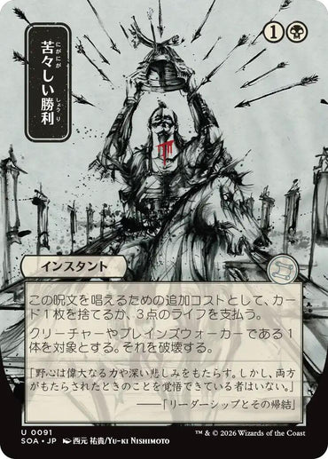 Bitter Triumph (Japanese) [Secrets of Strixhaven: Mystical Archive]